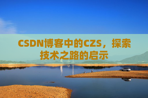 CSDN博客中的CZS，探索技术之路的启示